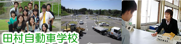 田村自動車学校